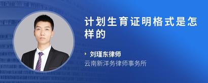 计划生育证明格式是怎样的