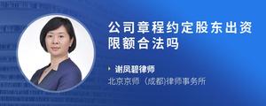 公司章程约定股东出资限额合法吗