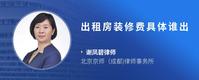 出租房装修费具体谁出