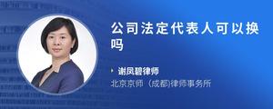 公司法定代表人可以换吗
