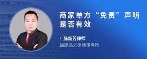 商家单方“免责”声明是否有效
