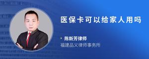 医保卡可以给家人用吗