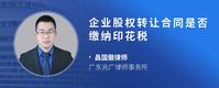 企业股权转让合同是否缴纳印花税