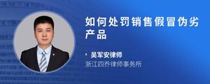 如何处罚销售假冒伪劣产品