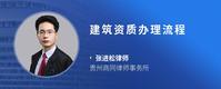 建筑资质办理流程
