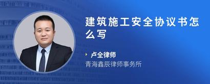 建筑施工安全协议书怎么写
