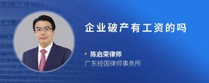 企业破产有工资的吗
