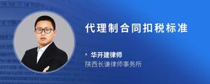 代理制合同扣税标准