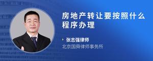 房地产转让要按照什么程序办理