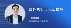 监外执行可以出国吗