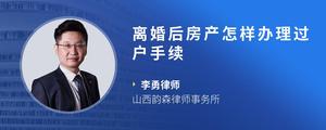 离婚后房产怎样办理过户手续