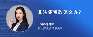 非法集资款怎么办？