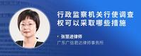 行政监察机关行使调查权可以采取哪些措施