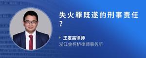 失火罪既遂的刑事责任?
