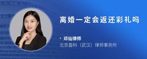 离婚一定会返还彩礼吗