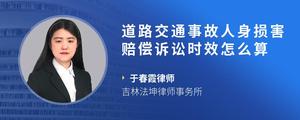 道路交通事故人身损害赔偿诉讼时效怎么算