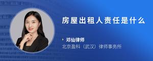 房屋出租人责任是什么