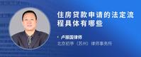 住房贷款申请的法定流程具体有哪些