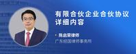 有限合伙企业合伙协议详细内容