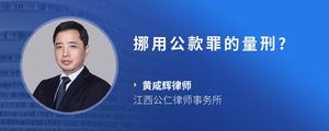 挪用公款罪的量刑?