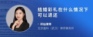 结婚彩礼在什么情况下可以退还
