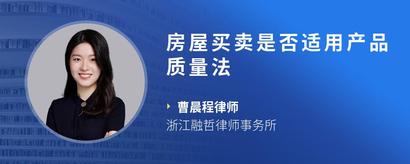 房屋买卖是否适用产品质量法