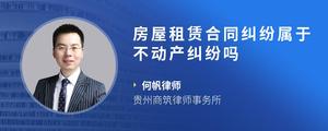 房屋租赁合同纠纷属于不动产纠纷吗