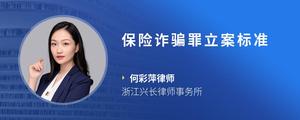 保险诈骗罪立案标准