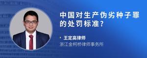 中国对生产伪劣种子罪的处罚标准?