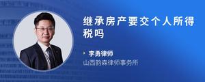 继承房产要交个人所得税吗