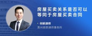 房屋买卖关系是否可以等同于房屋买卖合同