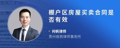 棚户区房屋买卖合同是否有效