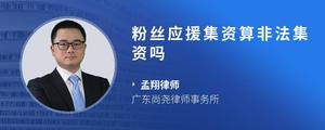 粉丝应援集资算非法集资吗