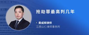 抢劫罪最高判几年