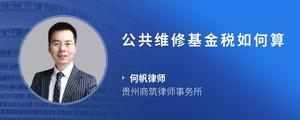 公共维修基金税如何算