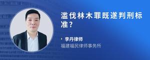 滥伐林木罪既遂判刑标准?