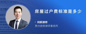 房屋过户费标准是多少