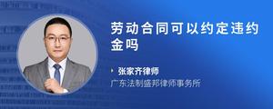 劳动合同可以约定违约金吗