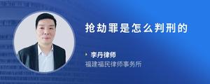 抢劫罪是怎么判刑的