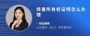 房屋所有权证明怎么办理