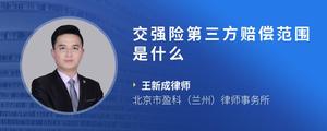 交强险第三方赔偿范围是什么
