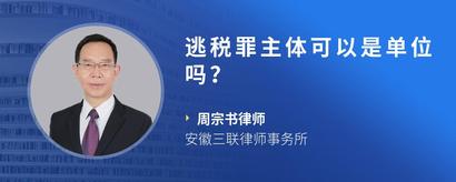 逃税罪主体可以是单位吗？
