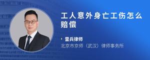 工人意外身亡工伤怎么赔偿