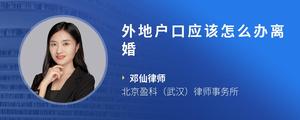 外地户口应该怎么办离婚
