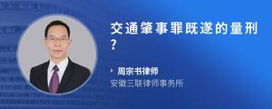 交通肇事罪既遂的量刑?