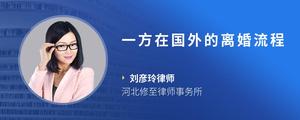 一方在国外的离婚流程