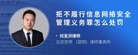 拒不履行信息网络安全管理义务罪怎么处罚