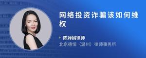 网络投资诈骗该如何维权