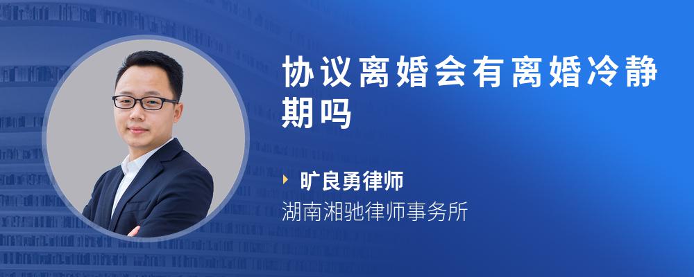 协议离婚会有离婚冷静期吗