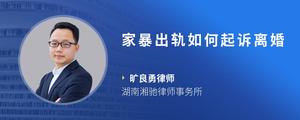 家暴出轨如何起诉离婚